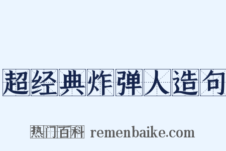 超经典炸弹人造句是什么意思的图片